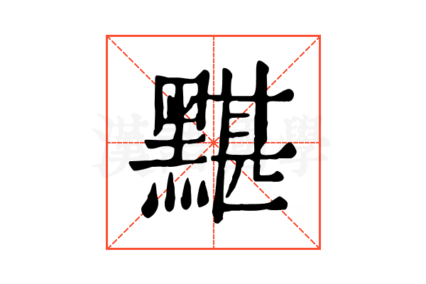 黮