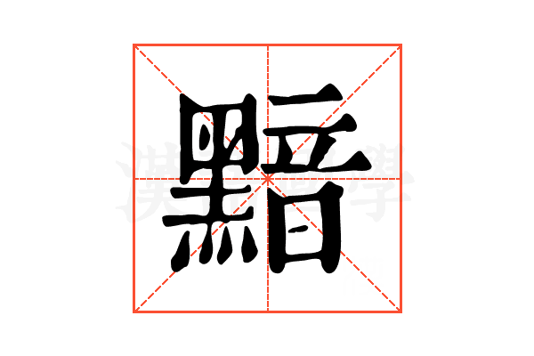黯