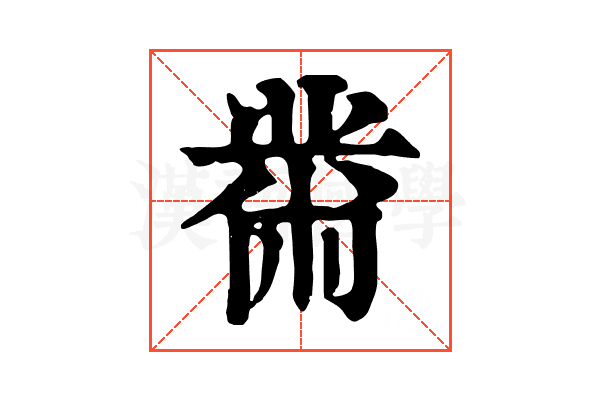 黹