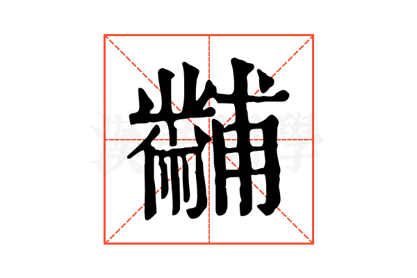 黼