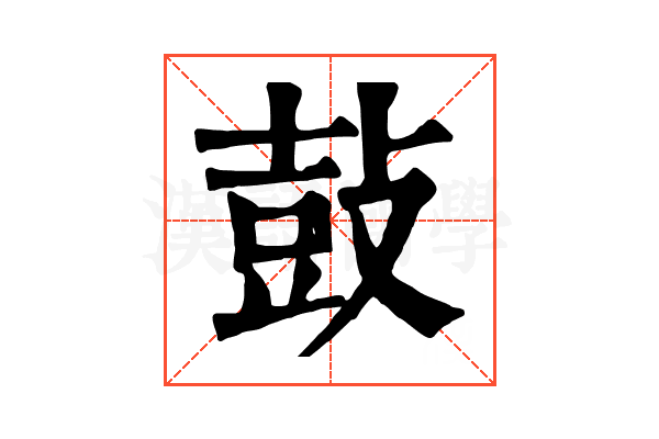 鼔