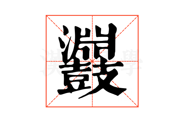 鼝