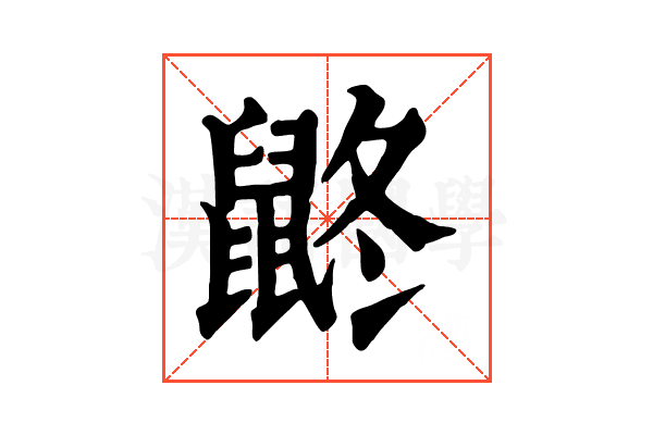 鼨