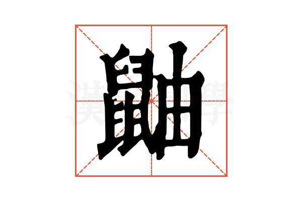 鼬