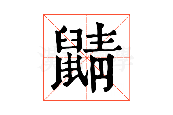 鼱