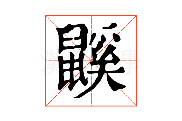 鼷