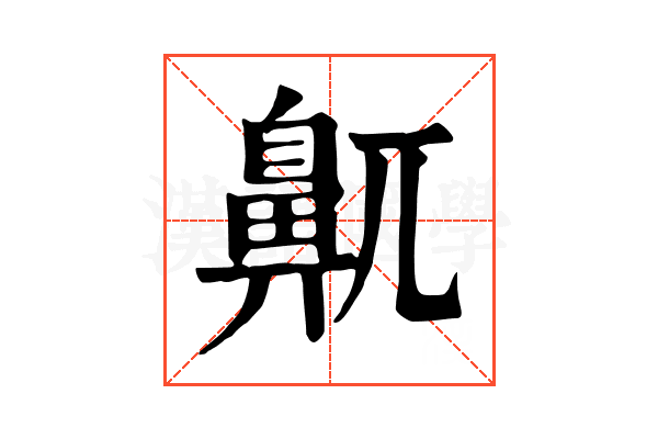 鼿
