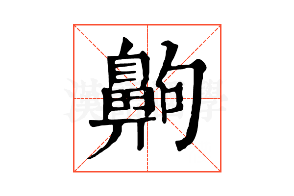 齁