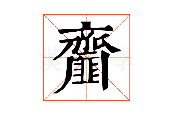 齏