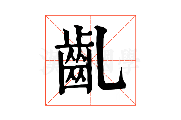 齓