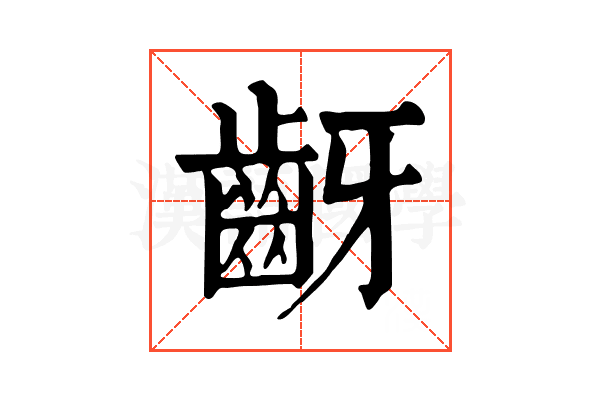 齖
