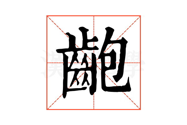 齙