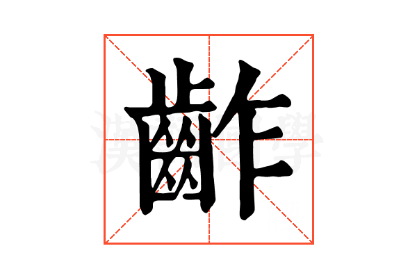 齚