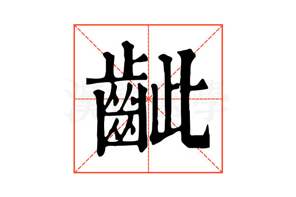 齜