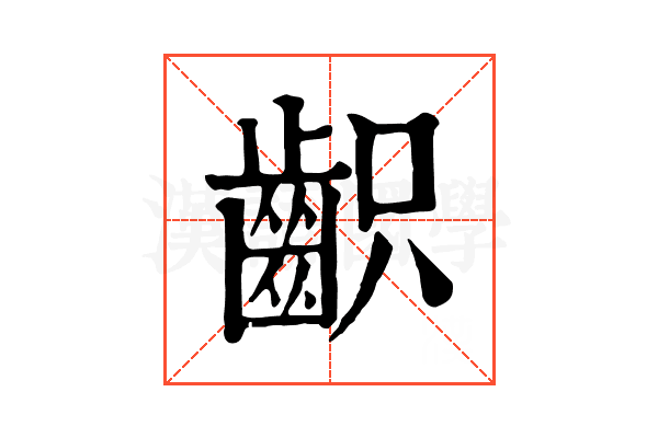 齞