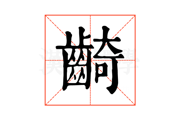 齮