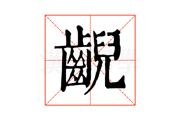 齯