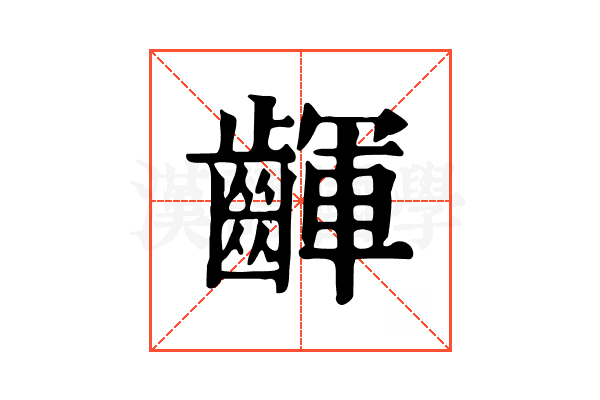 齳