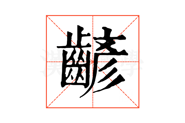 齴