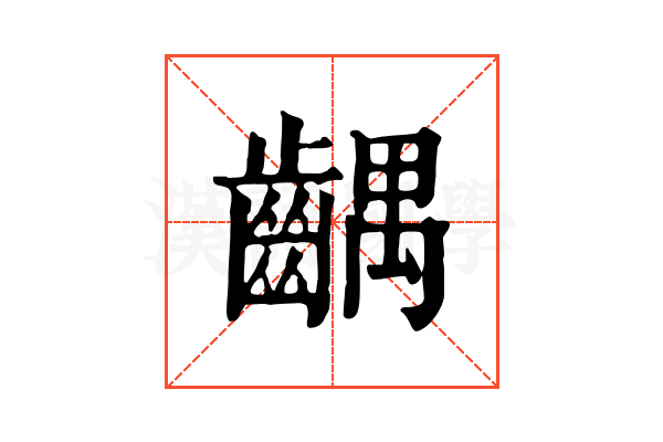 齵