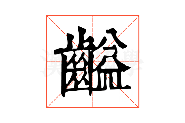 齸