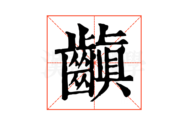 齻