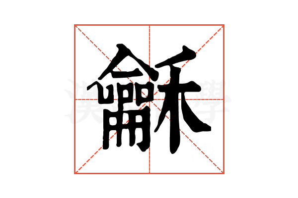 龢