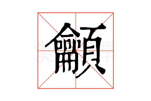 龥