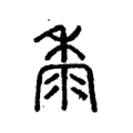 黍 黍