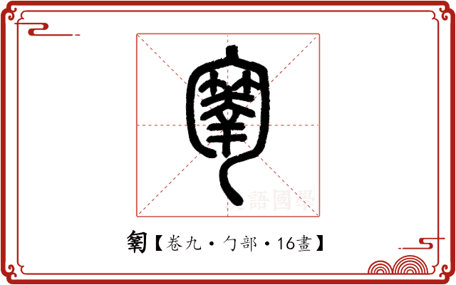 𠤄