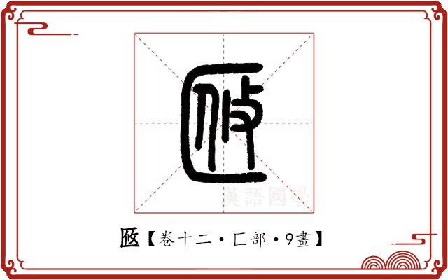 𠤼