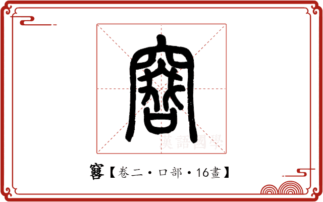 𠿡