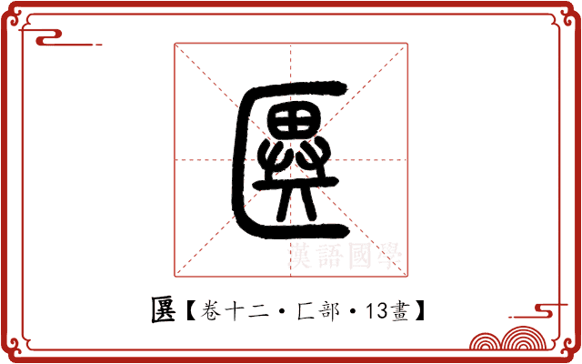 㔴