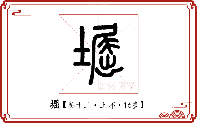 𡒈