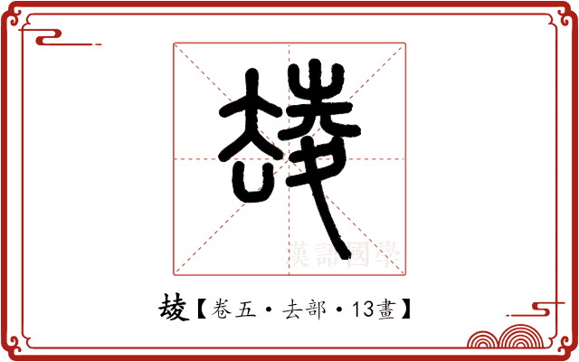 𡕮