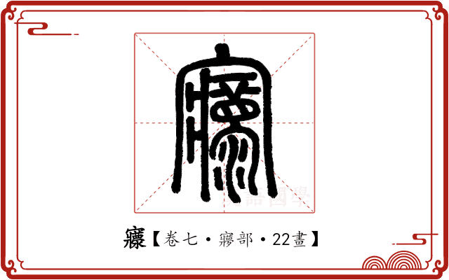 𡬄