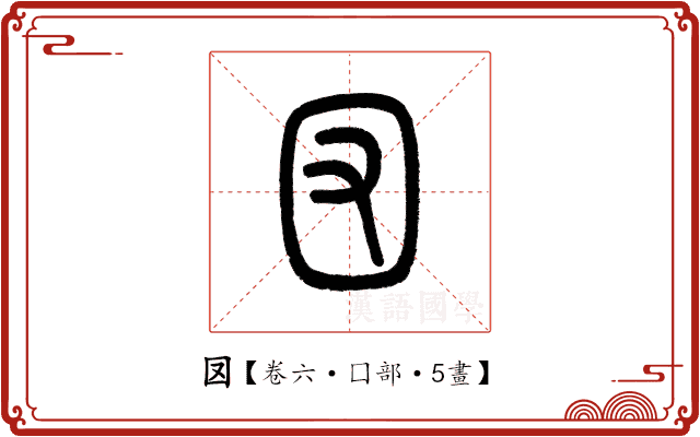 㘝