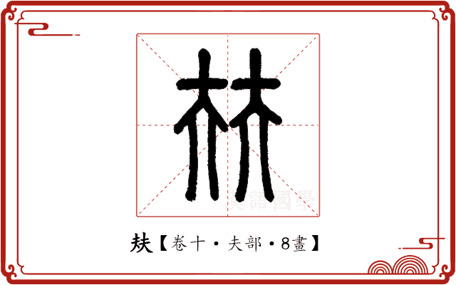 㚘
