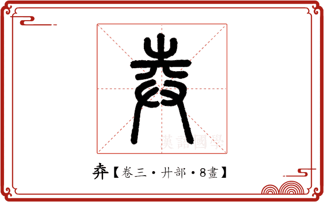 𢌻