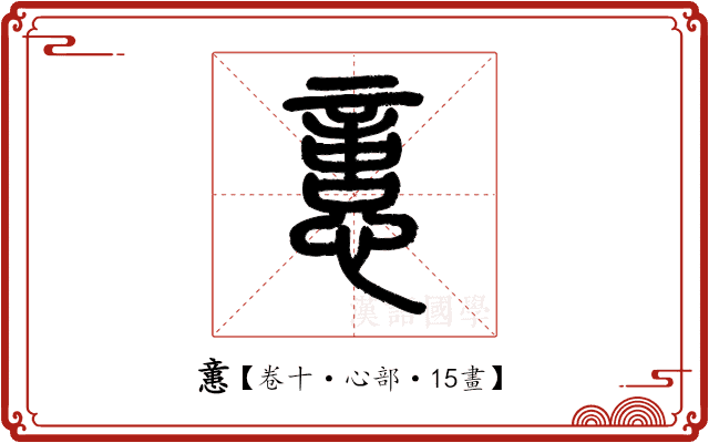 𢡃