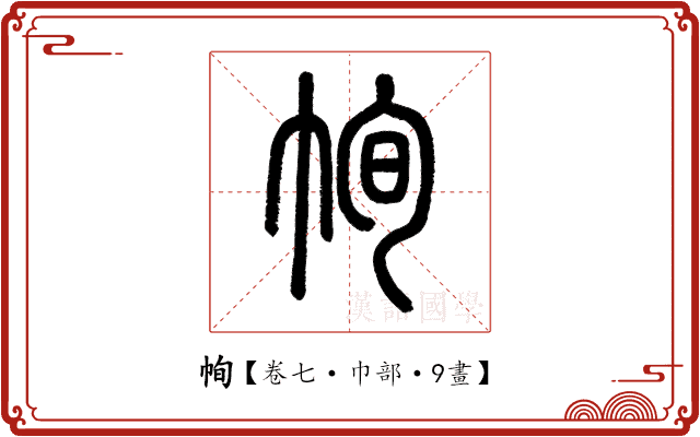 㡄