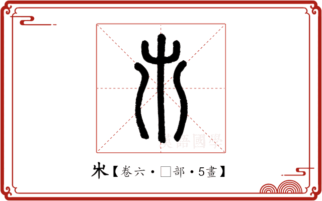 𣎵
