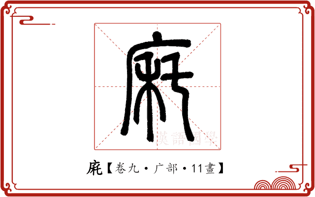 㢉