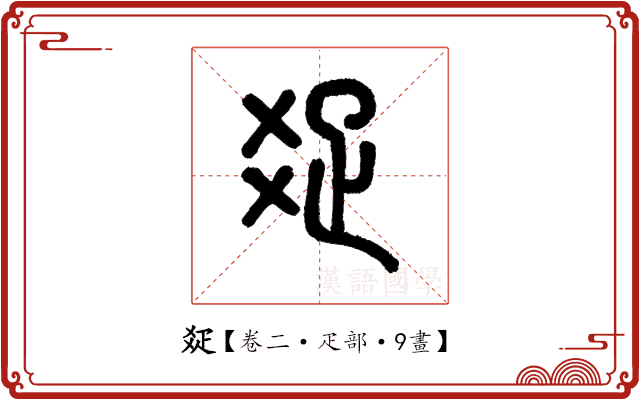 𤕟