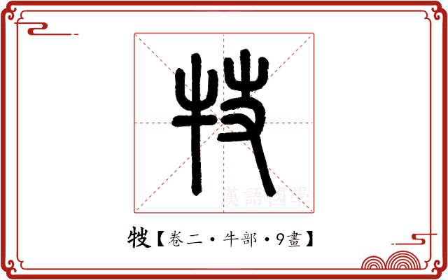 𤘸