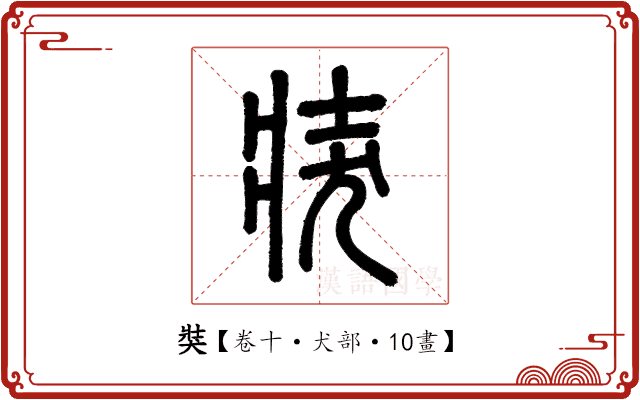 𤞛