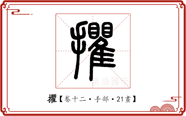 㩴