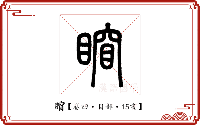 𥈾