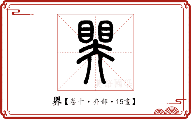 𥉁