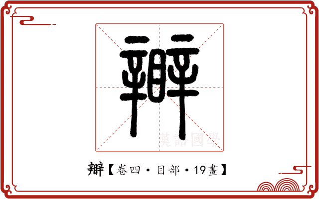 𥌊